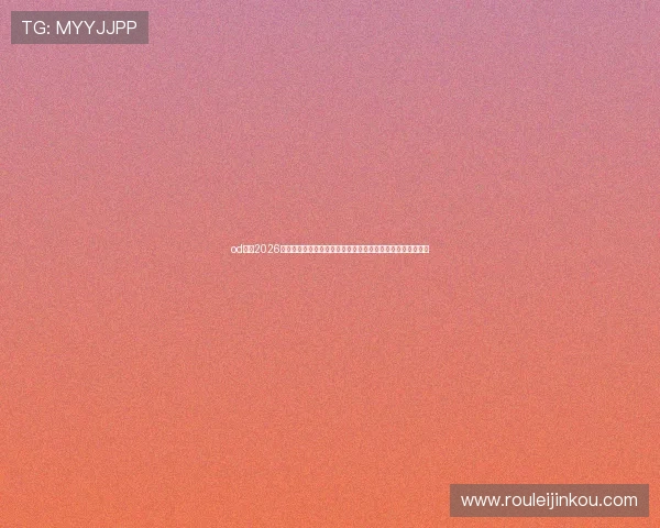 od体育2026世界杯直播在线观看指南，实时掌握比赛最新动态与精彩瞬间